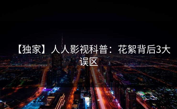 【独家】人人影视科普:花絮背后3大误区 【独家】人人影视科普:花絮背后3大误区