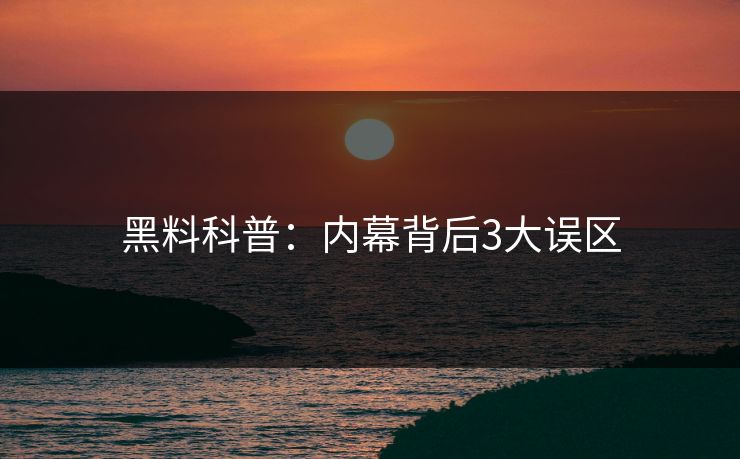 黑料科普：内幕背后3大误区