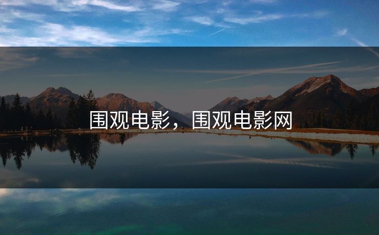 围观电影，围观电影网